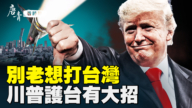 【唐青看時事】別老想打台灣 川普護台三大招