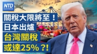 【財經新聞】關稅大戰將至！日本出爐 台灣關稅或達25%！