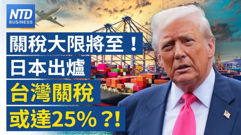【財經新聞】關稅大戰將至！日本出爐 台灣關稅或達25%！