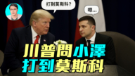 【軍事情報局】川普問小澤 打到莫斯科