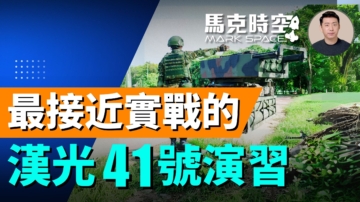 【馬克時空】最接近實戰的 漢光41號演習