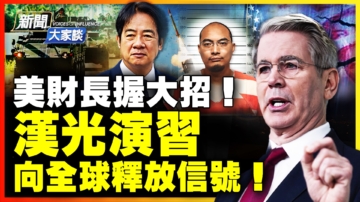 【新聞大家談】美財長握大招！ 漢光演習 向全球釋放信號！