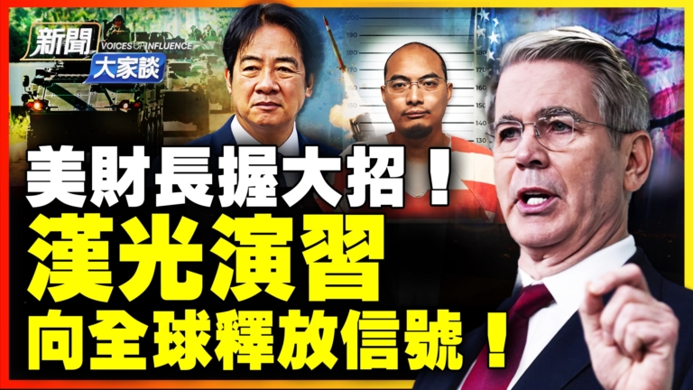 【新聞大家談】美財長握大招！ 漢光演習 向全球釋放信號！