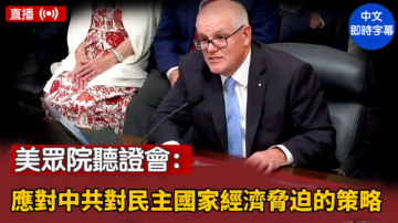 【直播】美眾院聽證會：應對中共對民主國家經濟脅迫的策略