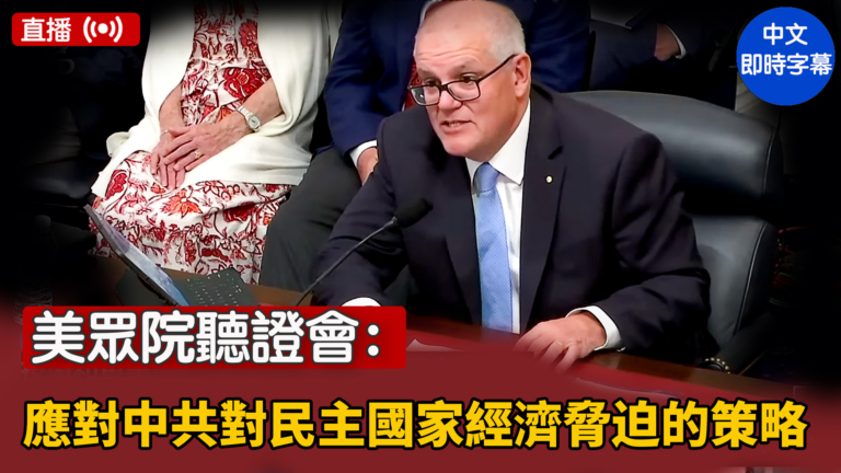 【直播】美眾院聽證會：應對中共對民主國家經濟脅迫的策略