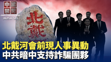 【中國禁聞】7月23日完整版
