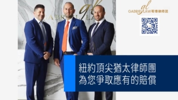 【廣告】紐約頂尖猶太律師團