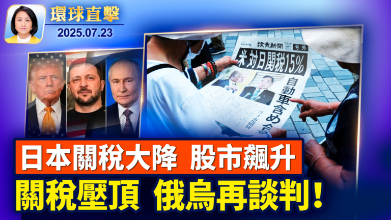 【環球直擊】7月23日完整版
