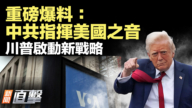 【新聞直擊】重磅爆料：中共指揮美國之音 川普啟動新戰略
