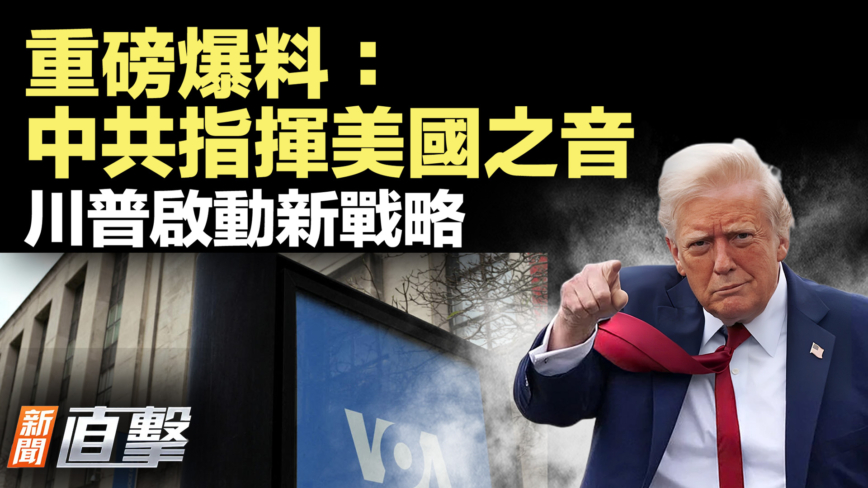 【新聞直擊】重磅爆料：中共指揮美國之音 川普啟動新戰略