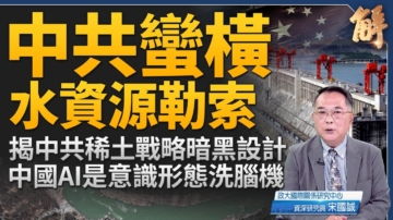 【新聞大破解】黨控AI洗腦 河域斷流 中共自私惡戰禍全球