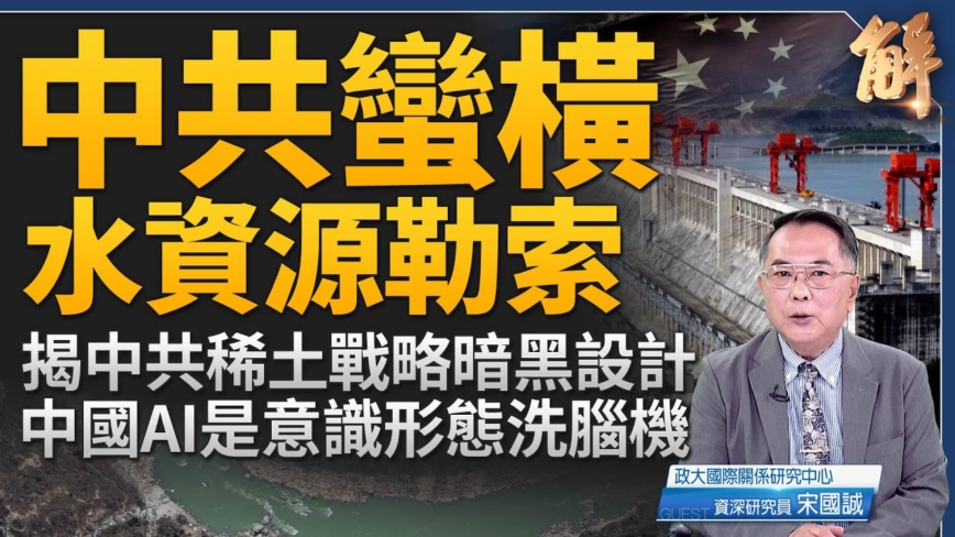 【新闻大破解】党控AI洗脑 河域断流 中共自私恶战祸全球