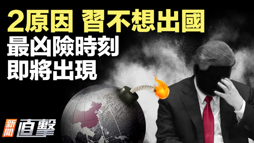 【新聞直擊】習不想出國2原因  最凶險時刻 即將出現