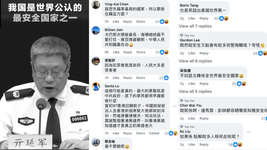 中共公安部称中国全球最安全 港台网友笑翻：最不要脸