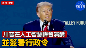 【直播】川普在人工智慧峰會演講並簽署行政令