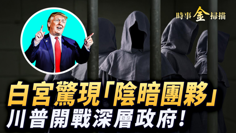 【時事金掃描】美國對深層政府開戰「通俄門」變「叛國門」