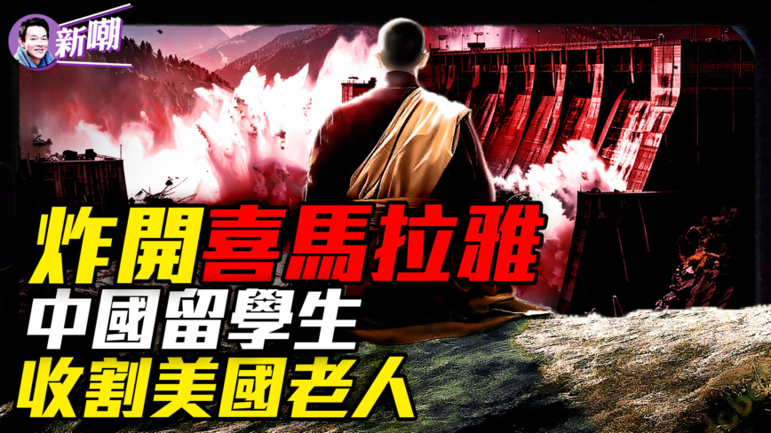 【新闻最嘲点】墨脱水电站：世界屋脊上的原子弹