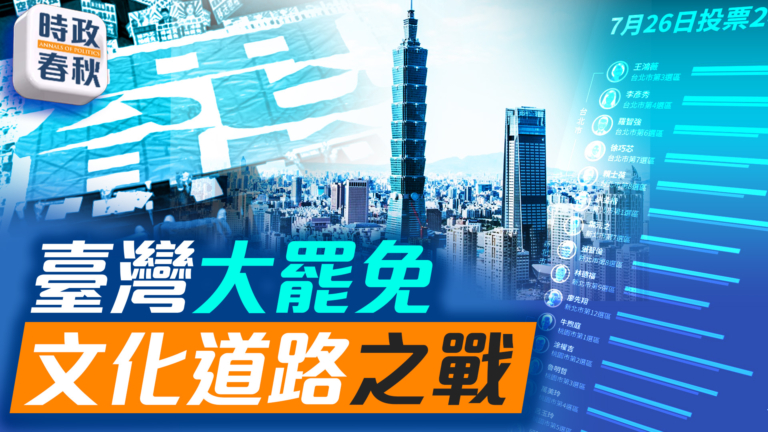 【時政春秋】台灣大罷免背後的文化衝突與民主覺醒