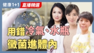 【健康1+1】生活中的「毒」其實躲在你最放心的地方！