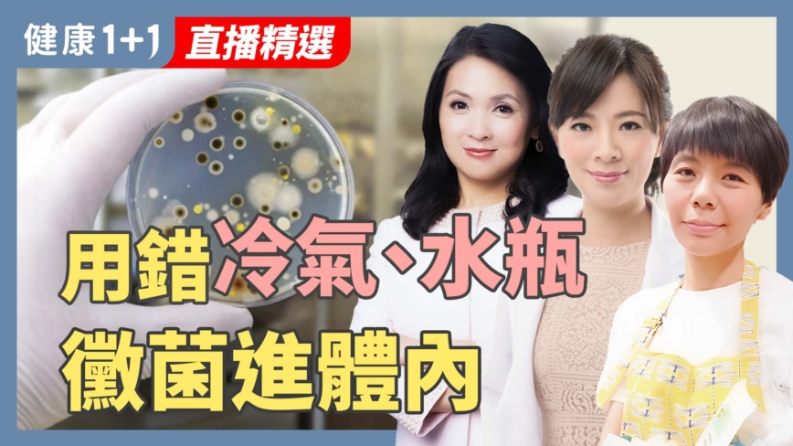 【健康1+1】生活中的「毒」其實躲在你最放心的地方！