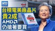 【财经新闻】台积电美厂晶片贵2成 AMD扔抢着要买