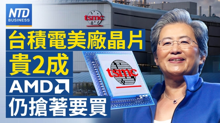 【財經新聞】台積電美廠晶片貴2成 AMD扔搶著要買
