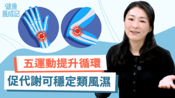 【健康養成記】五運動提升循環 促代謝可穩定類風濕
