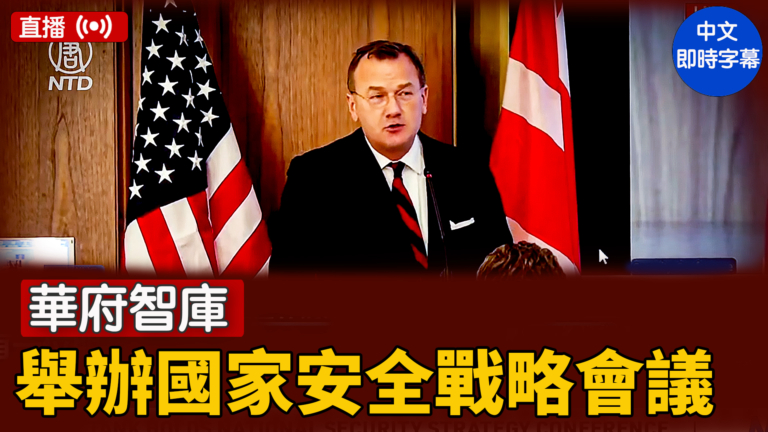 【直播】華府智庫舉辦國家安全戰略會議（二）
