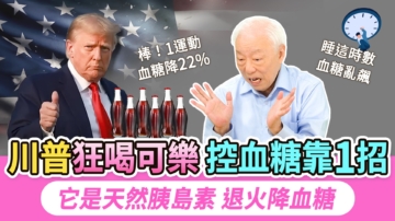 【胡乃文】川普狂喝可樂 控血糖靠1招 它是天然胰島素 退火降血糖