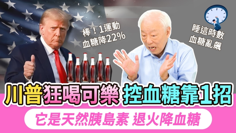 【胡乃文】川普狂喝可樂 控血糖靠1招 它是天然胰島素 退火降血糖