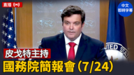 【直播】皮戈特主持國務院簡報會（7/24）