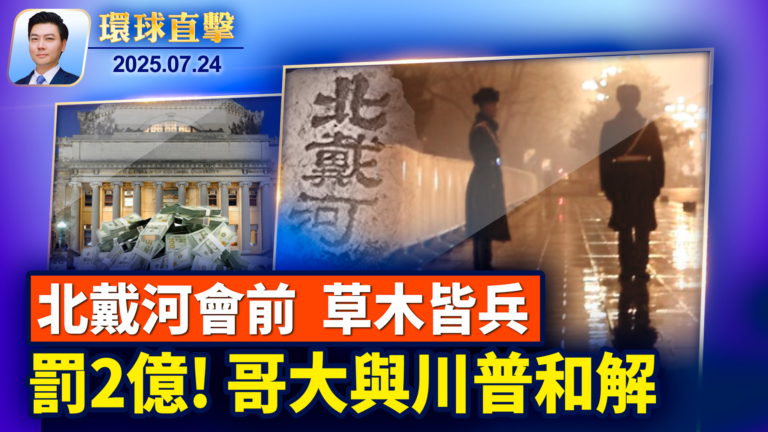 【環球直擊】7月24日完整版
