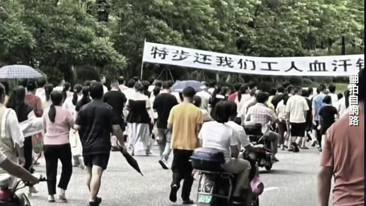 【禁闻】7月24日维权动态 福建特步代工厂工人游行讨薪 警察戒备