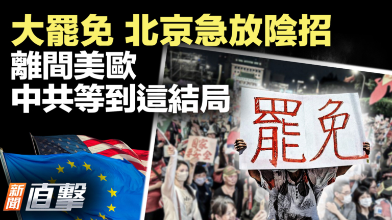 【新聞直擊】大罷免 北京急放陰招 離間美歐 中共等到這結局