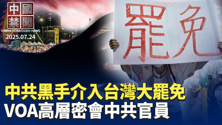 【中國禁聞】7月24日完整版