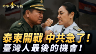 【時事金掃描】泰國和柬埔寨開戰 台灣大罷免機長爆紅