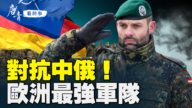 【唐青看時事】對抗中俄！  歐洲最強軍隊
