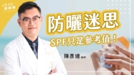 【健康1+1】夏天防曬迷思全破解！你擦對防曬乳了嗎？