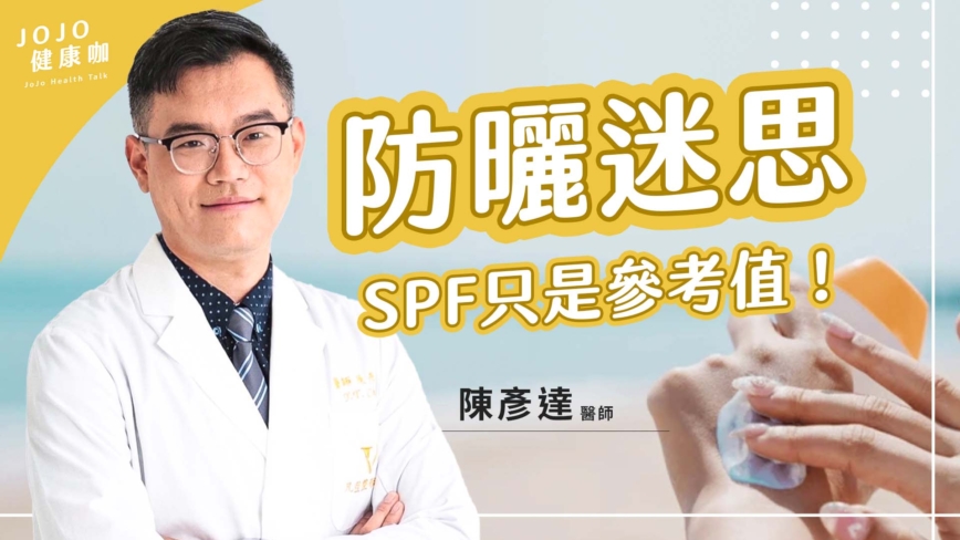 【健康1+1】夏天防曬迷思全破解！你擦對防曬乳了嗎？