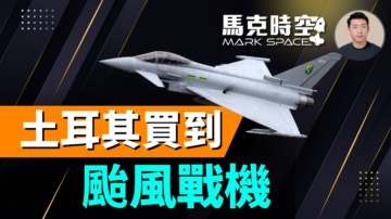 【馬克時空】土耳其買到颱風戰機