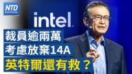 【財經新聞】裁員15% 考慮放棄14A  英特爾還有救嗎？