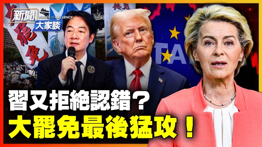 【新聞大家談】習又拒絕認錯？大罷免最後猛攻！
