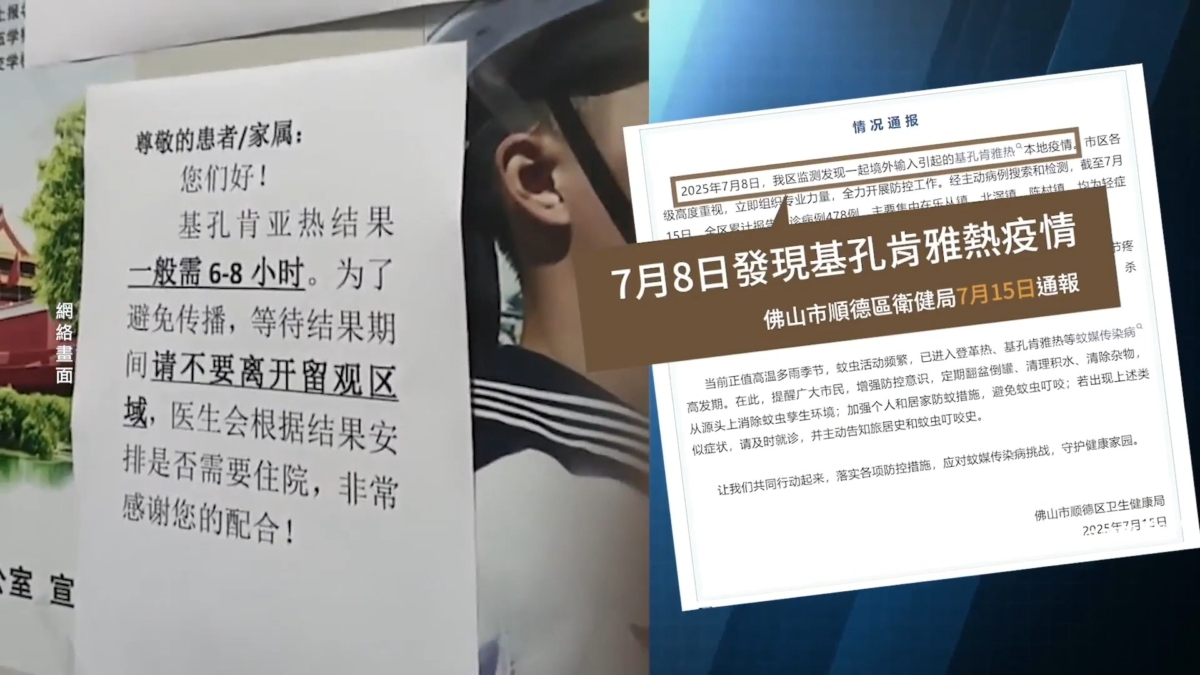 【禁闻】广东基孔肯亚热扩散 官方防疫为骗钱？
