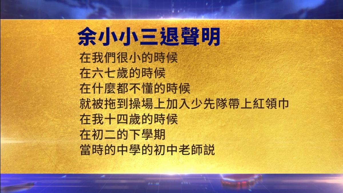 【禁闻】7月25日三退声明精选