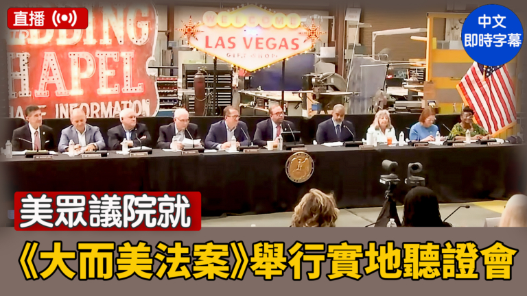 【直播】美眾議院就《大而美法案》舉行實地聽證會