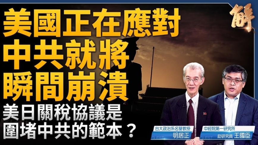 【新闻大破解】中共暗搞国际版西安事变？美预案助产自由中国