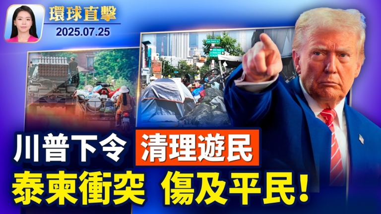 【環球直擊】7月25日完整版