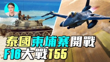 【軍事情報局】泰國柬埔寨開戰  F16大戰T55