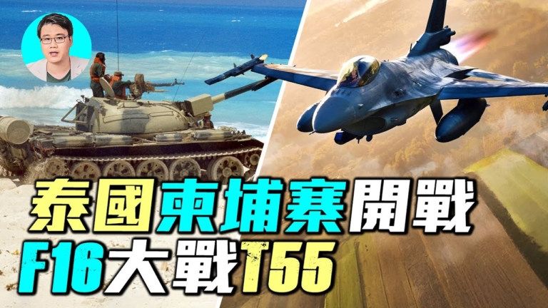 【軍事情報局】泰國柬埔寨開戰  F16大戰T55