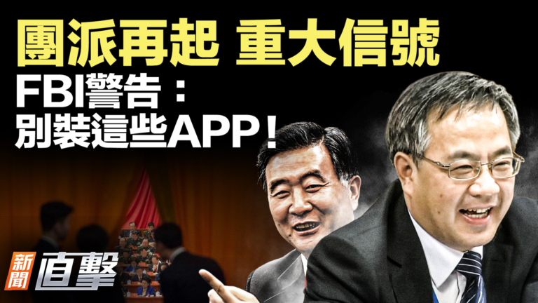 【新聞直擊】團派再起 重大信號 FBI警告：別裝這些App！